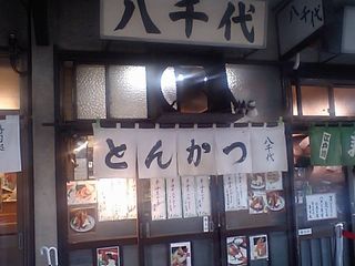 とんかつ 八千代:外観