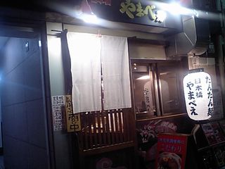 やまべえ:外観