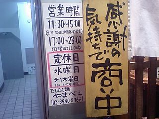 やまべえ:看板