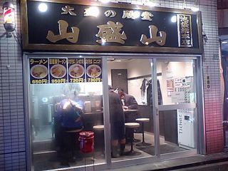 山盛山:外観