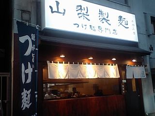 つけ麺専門店山梨製麺:外観
