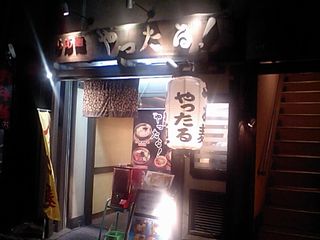 やったる:外観