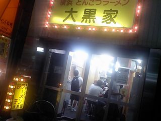大黒屋:外観