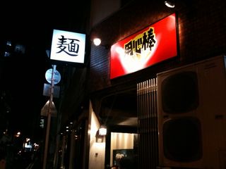 用心棒:外観
