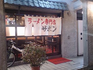 ラーメン専門店 ザボン:外観