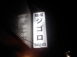ジゴロ:看板